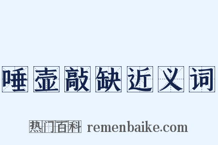 唾壶敲缺近义词是什么意思的图片
